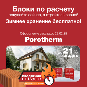 Зимнее хранение Porotherm бесплатно, при заказе до 28.02.25!