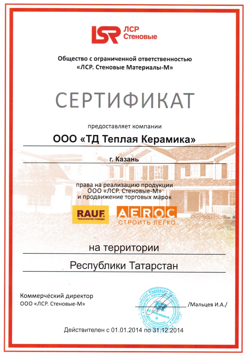 Сертификат на право реализации продукции ООО "ЛСР. Стеновые-М" в 2014 году