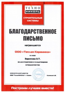 Благодарственное письмо от Техно Николь Строительные системы Благодарственное письмо от Техно Николь Строительные системы